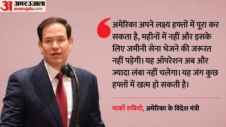 ईरान के खिलाफ अमेरिका की खास रणनीति:रुबियो का दावा- जमीन पर नहीं उतारनी पड़ेगी सेना, बताया कब खत्म होगी जंग?